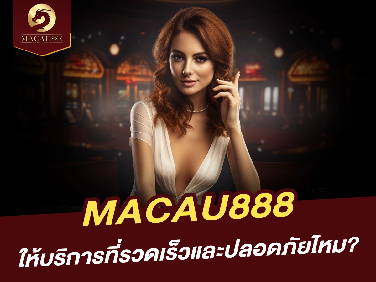 You are currently viewing MACAU888 ให้บริการที่รวดเร็วและปลอดภัยไหม?