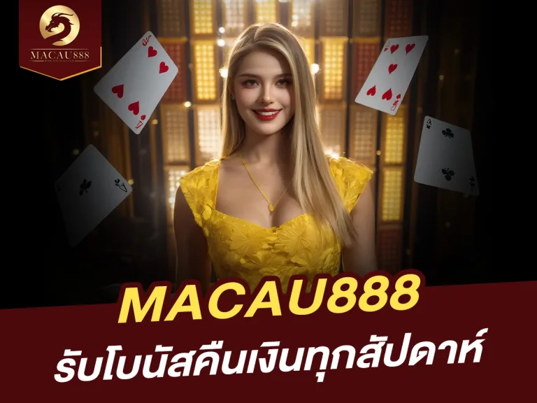 Read more about the article รับโบนัสคืนเงินจาก MACAU888 ทุกสัปดาห์