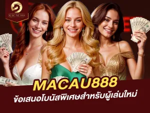 โบนัสพิเศษสำหรับผู้เล่นใหม่ MACAU888