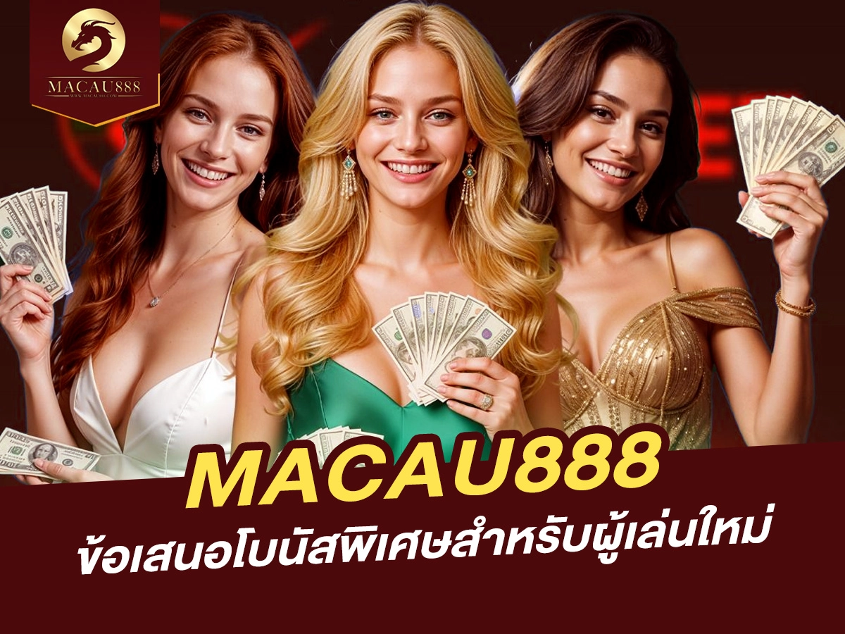 You are currently viewing MACAU888 – ข้อเสนอโบนัสพิเศษสำหรับผู้เล่นใหม่