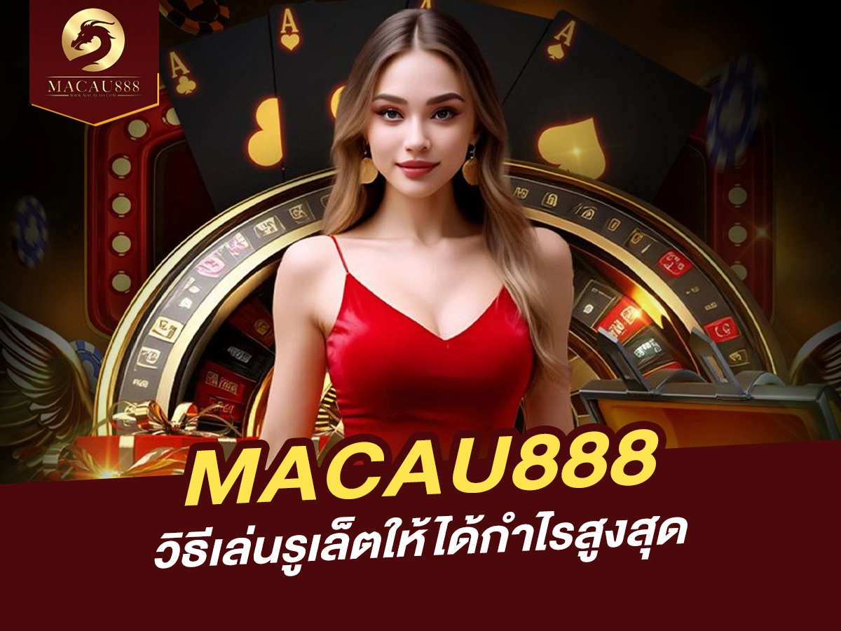 You are currently viewing วิธีเล่นรูเล็ตบน MACAU888 ให้ได้กำไรสูงสุด – เทคนิคและเคล็ดลับที่ต้องรู้