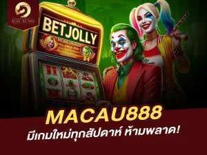 MACAU888 เสนอเกมใหม่ทุกสัปดาห์ ห้ามพลาด