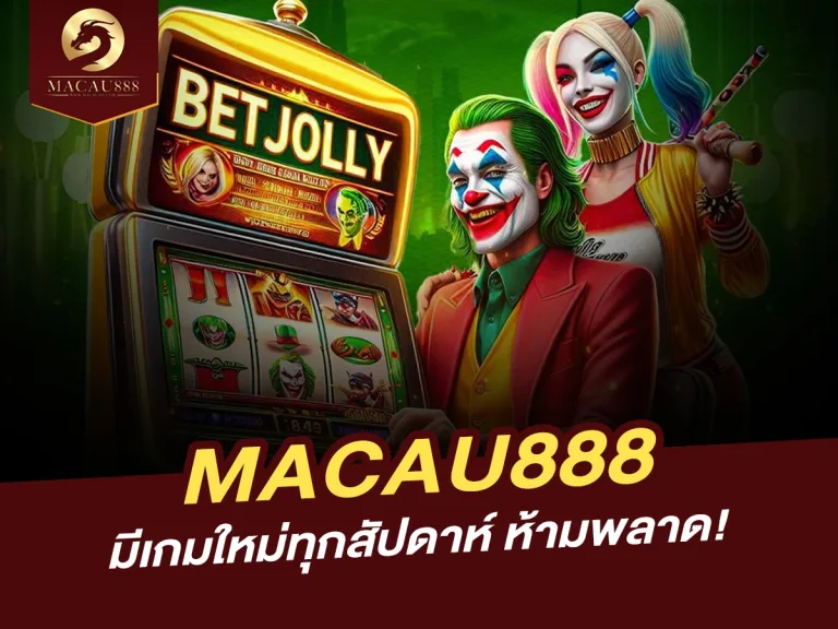 Read more about the article MACAU888 อัปเดตเกมใหม่ทุกสัปดาห์ ห้ามพลาด! – สนุกไม่ซ้ำ