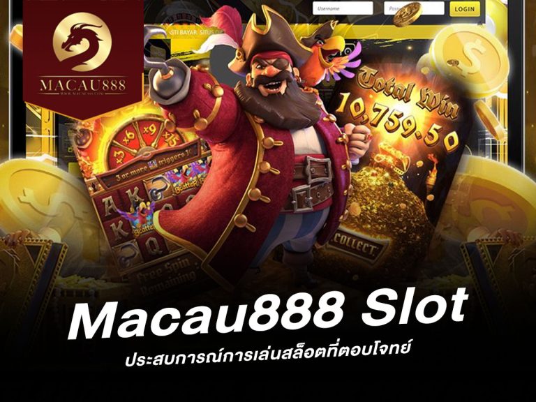 Read more about the article Macau888 Slot: ประสบการณ์การเล่นสล็อตที่ตอบโจทย์