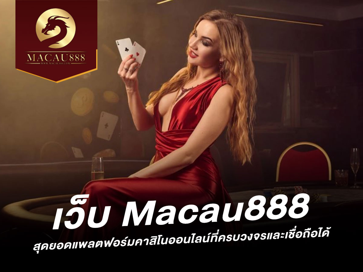 Read more about the article เว็บ Macau888: สุดยอดแพลตฟอร์มคาสิโนออนไลน์