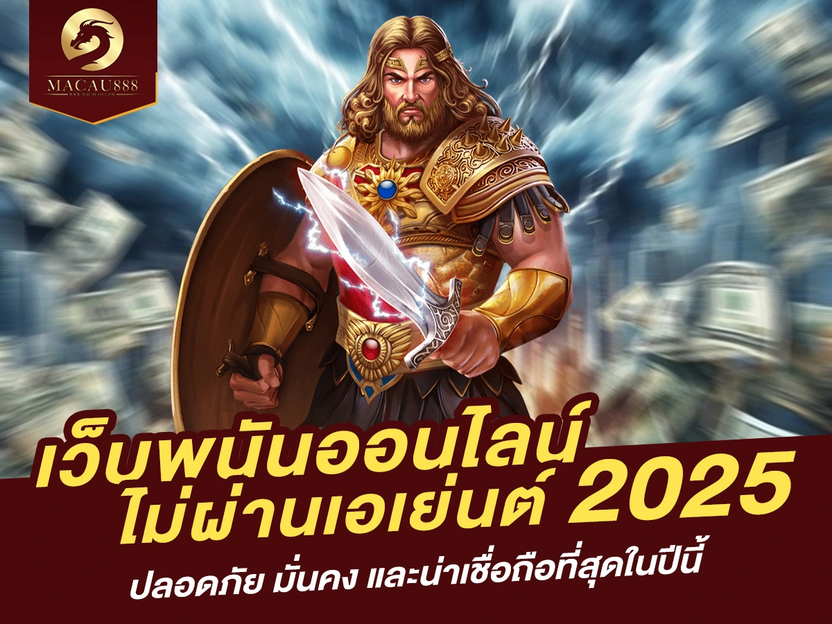 Read more about the article เว็บพนันออนไลน์ ไม่ผ่านเอเย่นต์ 2025: ปลอดภัย มั่นคง และน่าเชื่อถือที่สุดในปีนี้