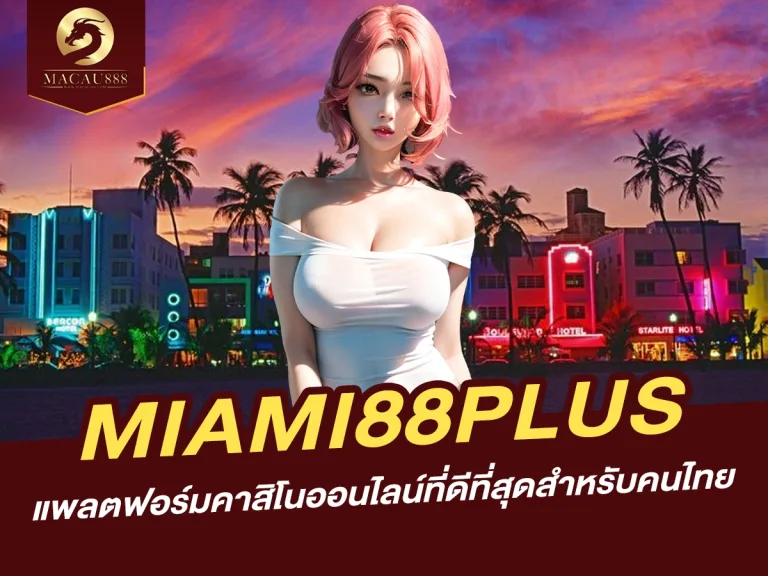 Read more about the article miami88plus แพลตฟอร์มคาสิโนออนไลน์ที่ดีที่สุดสำหรับคนไทย