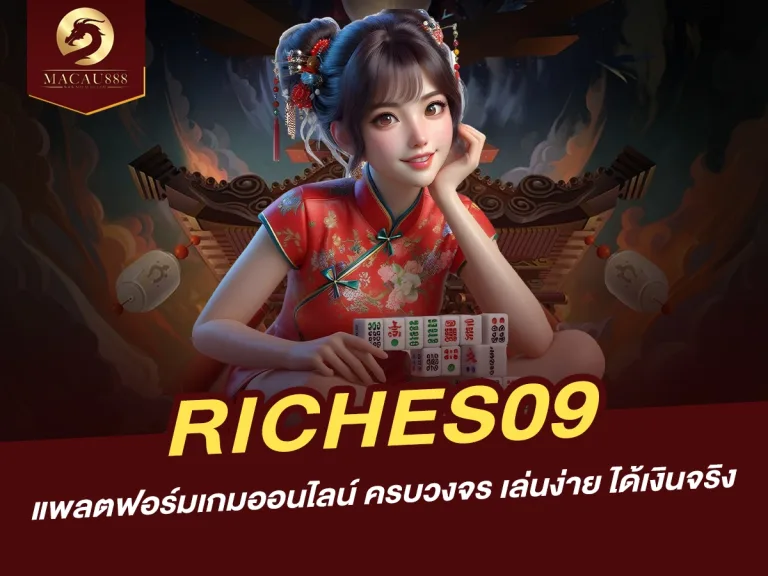 Read more about the article riches09 แพลตฟอร์มเกมออนไลน์ ครบวงจร เล่นง่าย ได้เงินจริง