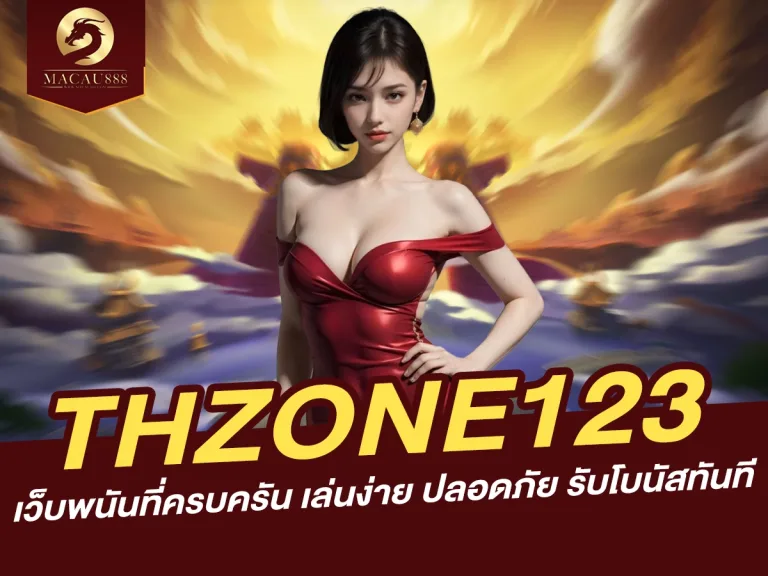 Read more about the article thzone123 เว็บพนันที่ครบครัน เล่นง่าย ปลอดภัย รับโบนัสทันที