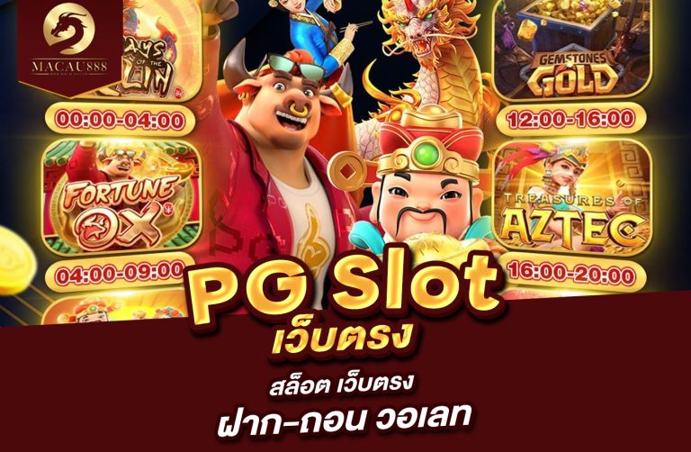 Read more about the article PG PG Slot – สล็อต เว็บ ตรง ฝาก ถอน วอ เลท