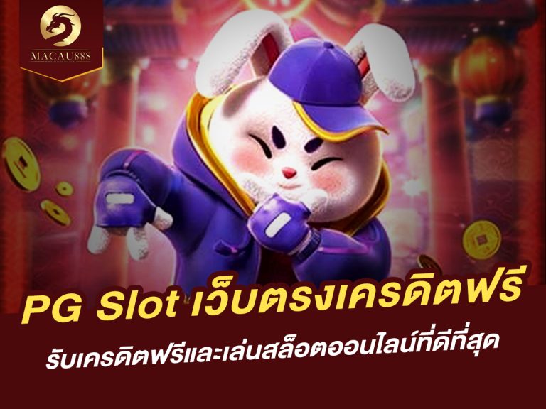 Read more about the article PG Slot เว็บ ตรง เครดิต ฟรี: รับเครดิตฟรีและเล่นสล็อตออนไลน์ที่ดีที่สุด