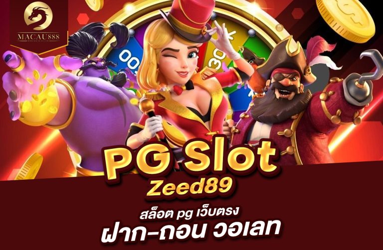 Read more about the article PG Zeed 89 – สล็อต pg เว็บ ตรง ฝาก ถอน วอ เลท