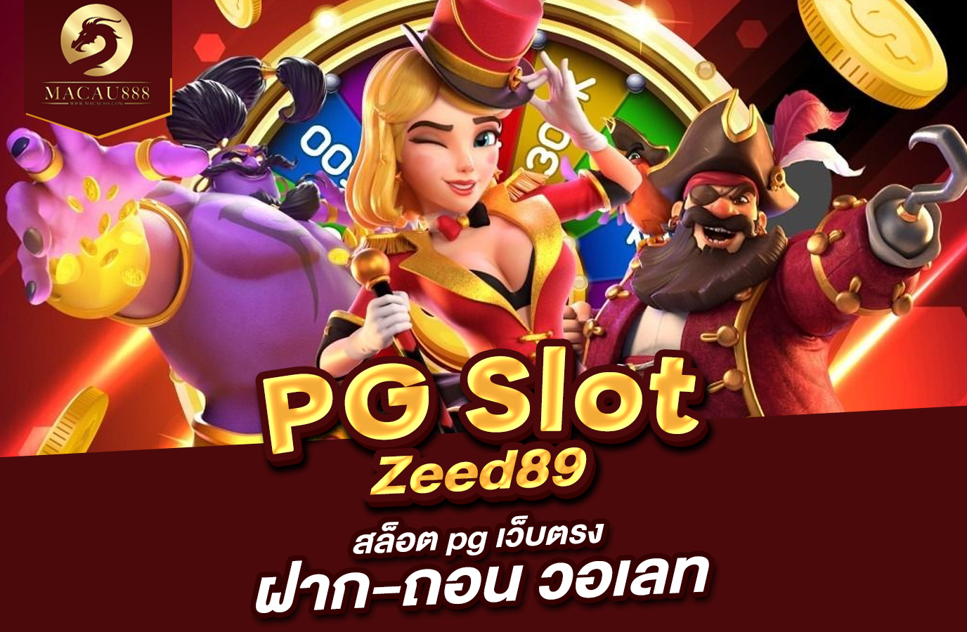 You are currently viewing PG Zeed 89 – สล็อต pg เว็บ ตรง ฝาก ถอน วอ เลท