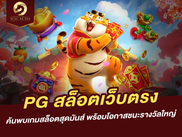 Read more about the article PG สล็อต เว็บ ตรง: ค้นพบเกมสล็อตสุดมันส์ พร้อมโอกาสชนะรางวัลใหญ่