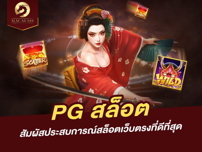 Read more about the article PG สล็อต – สัมผัสประสบการณ์สล็อตเว็บตรงที่ดีที่สุด