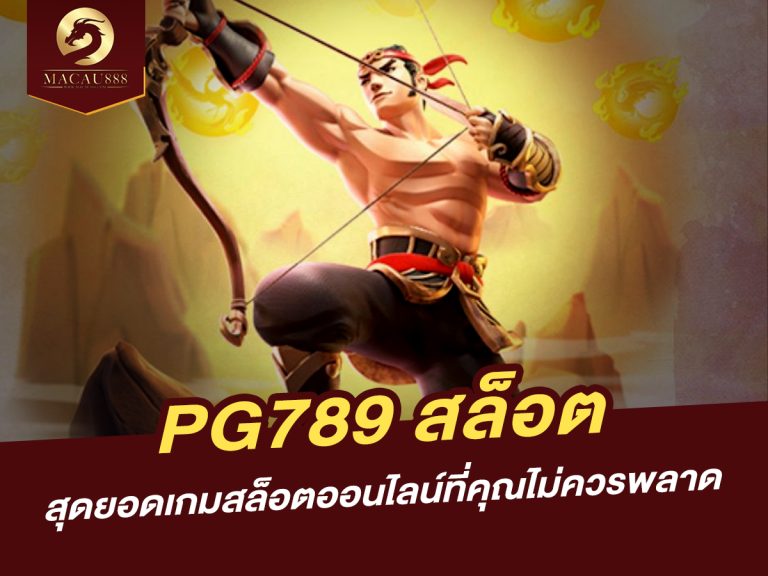 Read more about the article PG789 สล็อต สุดยอดเกมสล็อตออนไลน์ที่คุณไม่ควรพลาด