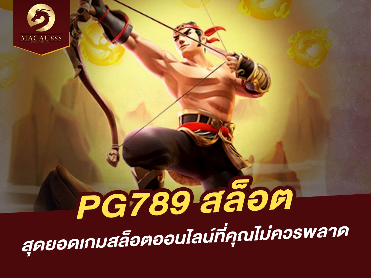 You are currently viewing PG789 สล็อต สุดยอดเกมสล็อตออนไลน์ที่คุณไม่ควรพลาด