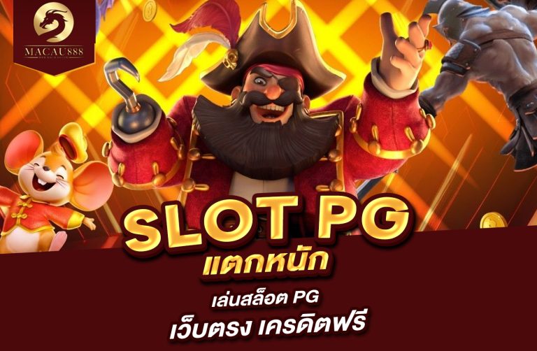 Read more about the article Slot PG แตก หนัก เล่น สล็อต PG เว็บ ตรง เครดิต ฟรี