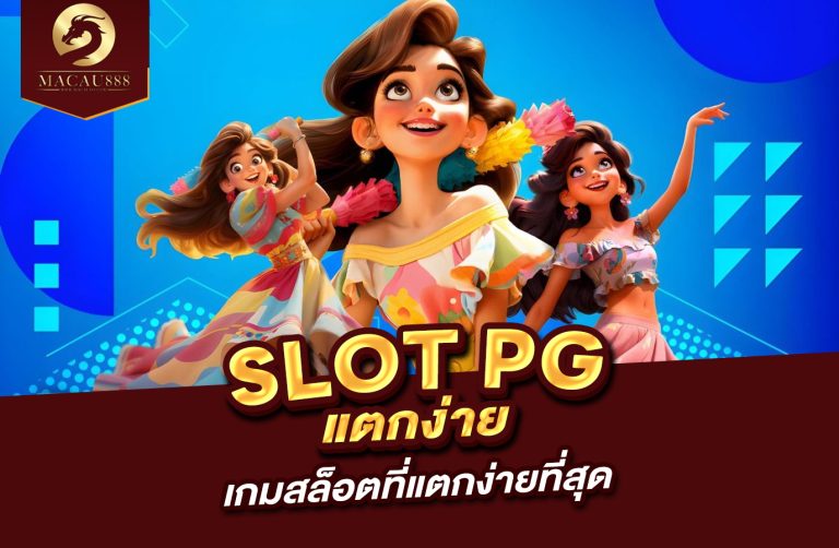 Read more about the article Slot PG แตก – เกมสล็อตที่แตกง่ายที่สุด