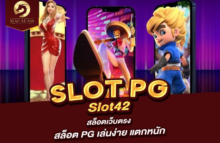 Read more about the article Slot PGSlot42 Com – สล็อต เว็บ ตรง สล็อต PG เล่นง่าย แตกหนัก