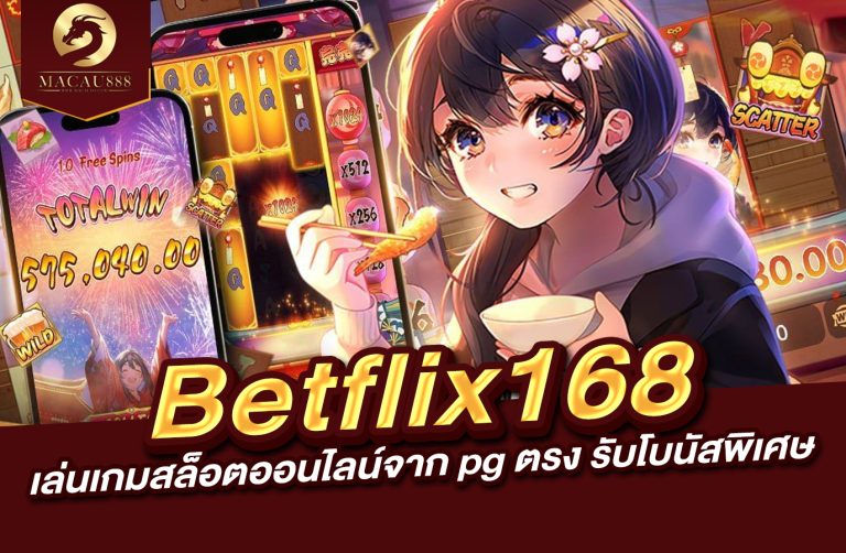 Read more about the article pg betflix168 : เล่นเกมสล็อตออนไลน์จาก pg ตรง รับโบนัสพิเศษ