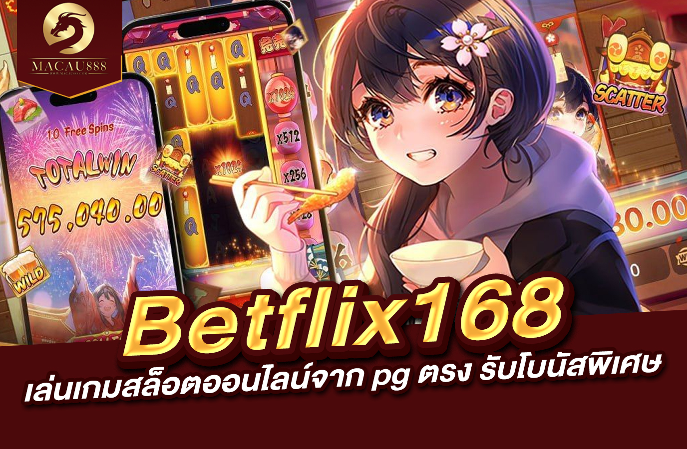 You are currently viewing pg betflix168 : เล่นเกมสล็อตออนไลน์จาก pg ตรง รับโบนัสพิเศษ