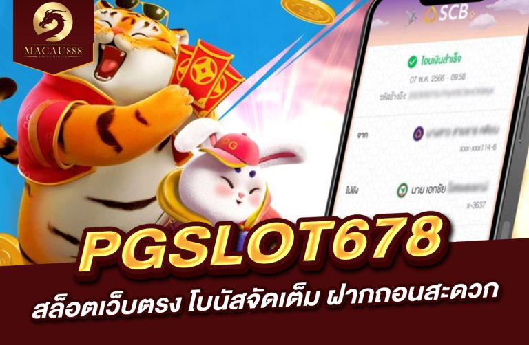 Read more about the article pg slot 678 – สล็อตเว็บตรง โบนัสจัดเต็ม ฝากถอนสะดวก