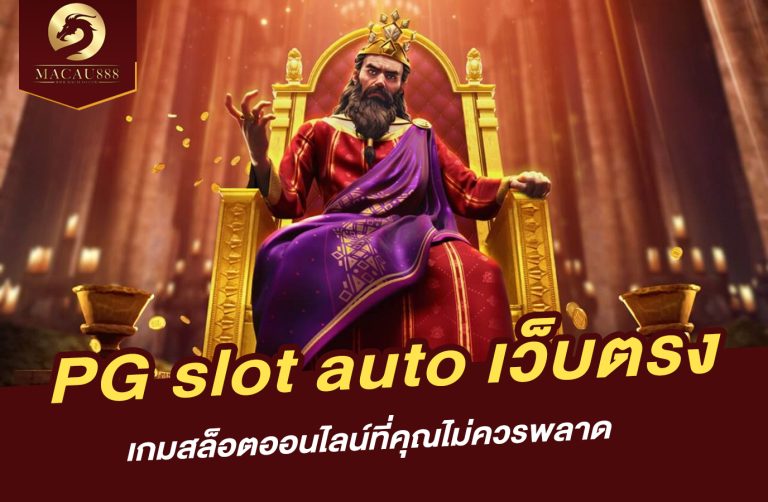 Read more about the article pg slot auto เว็บ ตรง: เกมสล็อตออนไลน์ที่คุณไม่ควรพลาด