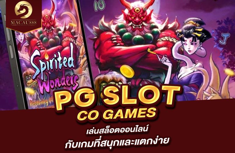 Read more about the article pg slot co games เล่นสล็อตออนไลน์กับเกมที่สนุกและแตกง่าย