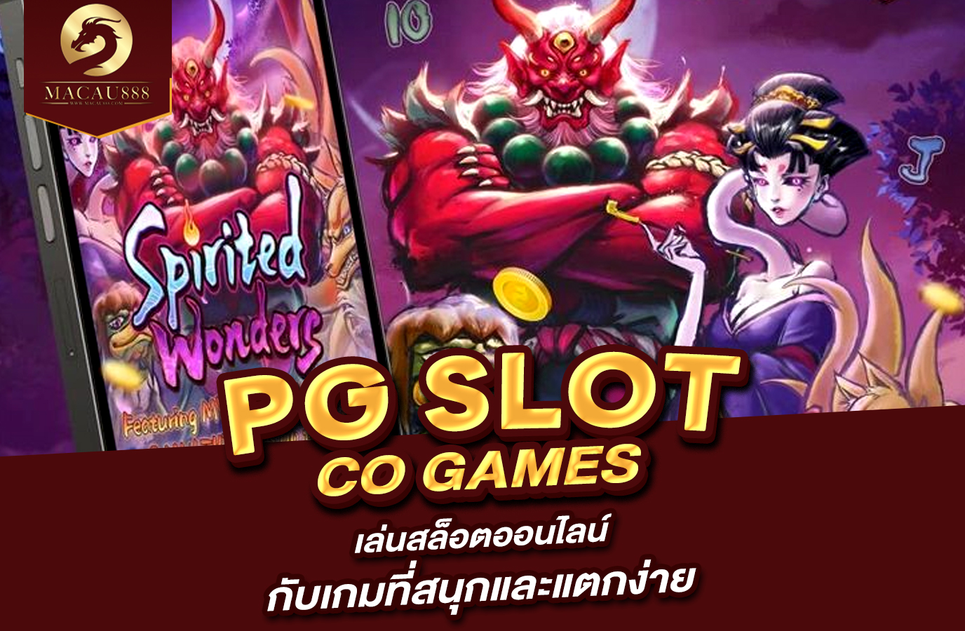 You are currently viewing pg slot co games เล่นสล็อตออนไลน์กับเกมที่สนุกและแตกง่าย