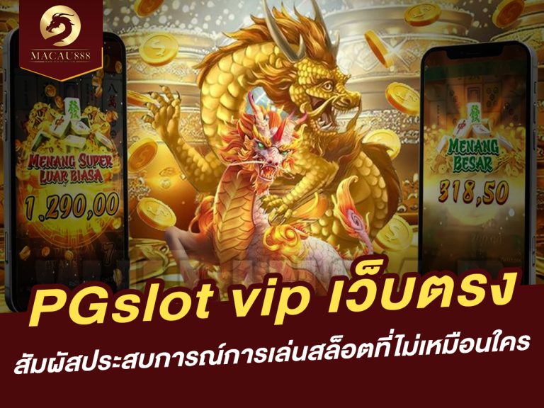 Read more about the article pg slot vip เว็บ ตรง: สัมผัสประสบการณ์การเล่นสล็อตที่ไม่เหมือนใคร