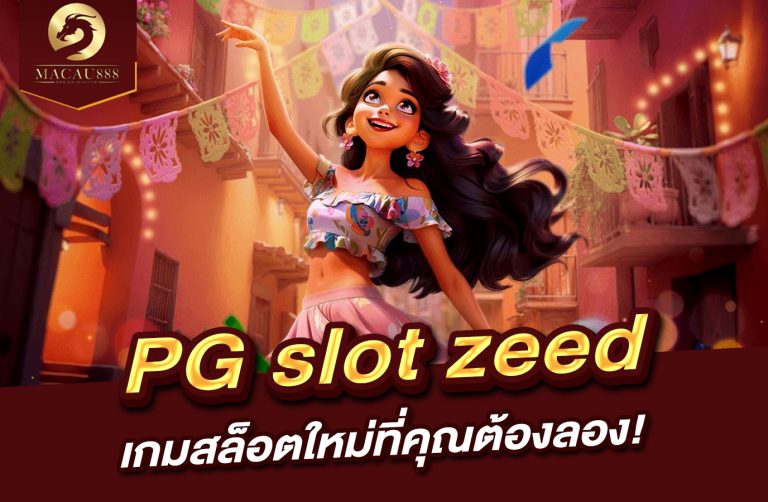 Read more about the article pg slot zeed – เกมสล็อตใหม่ที่คุณต้องลอง!