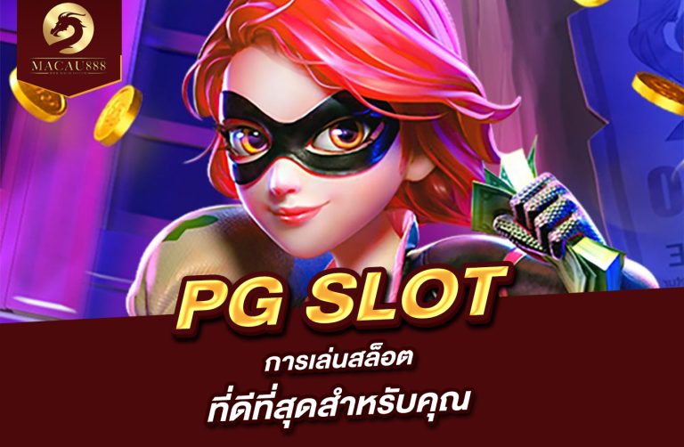 Read more about the article pg slot ตรง การเล่นสล็อตที่ดีที่สุดสำหรับคุณ