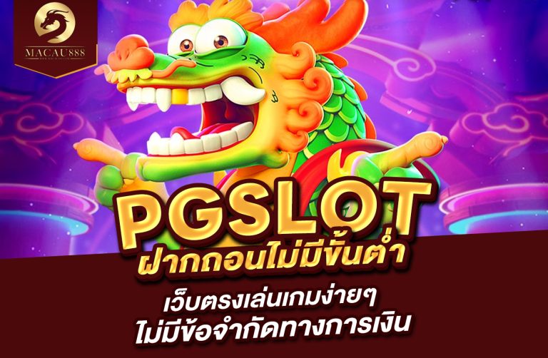 Read more about the article pg slot ฝาก ถอน ไม่มี ขั้น ต่ำ เว็บ ตรง เล่นเกมง่ายๆ ไม่มีข้อจำกัดทางการเงิน