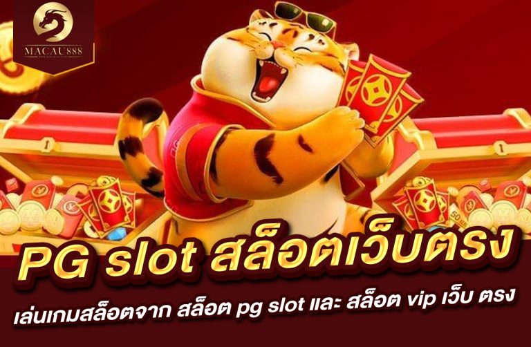 Read more about the article pg slot สล็อต เว็บ ตรง – เล่นเกมสล็อตจาก สล็อต pg slot และ สล็อต vip เว็บ ตรง