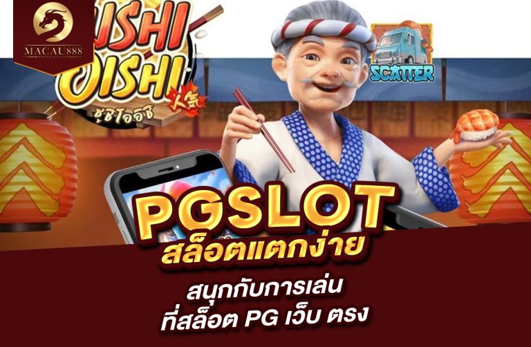 Read more about the article pg slot สล็อต แตก ง่าย – สนุกกับการเล่นที่สล็อต PG เว็บ ตรง