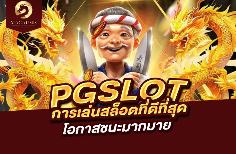 Read more about the article pg slot เว็บ การเล่นสล็อตที่ดีที่สุดกับโอกาสชนะมากมาย