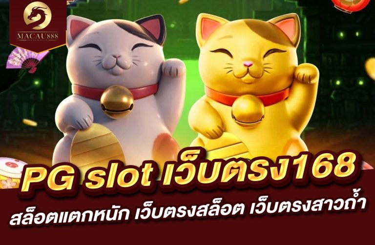 Read more about the article pg slot เว็บ ตรง 168 : สล็อต แตก หนัก เว็บ ตรง สล็อต เว็บ ตรง สาว ถ้ำ