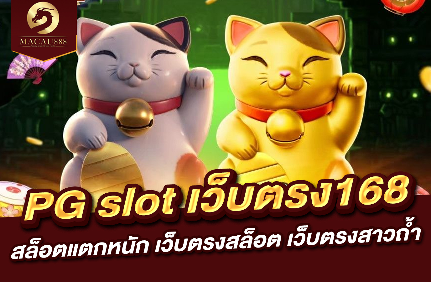 You are currently viewing pg slot เว็บ ตรง 168 : สล็อต แตก หนัก เว็บ ตรง สล็อต เว็บ ตรง สาว ถ้ำ