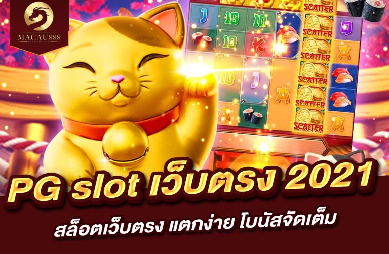 Read more about the article pg slot เว็บ ตรง 2021 – สล็อตเว็บตรง แตกง่าย โบนัสจัดเต็ม