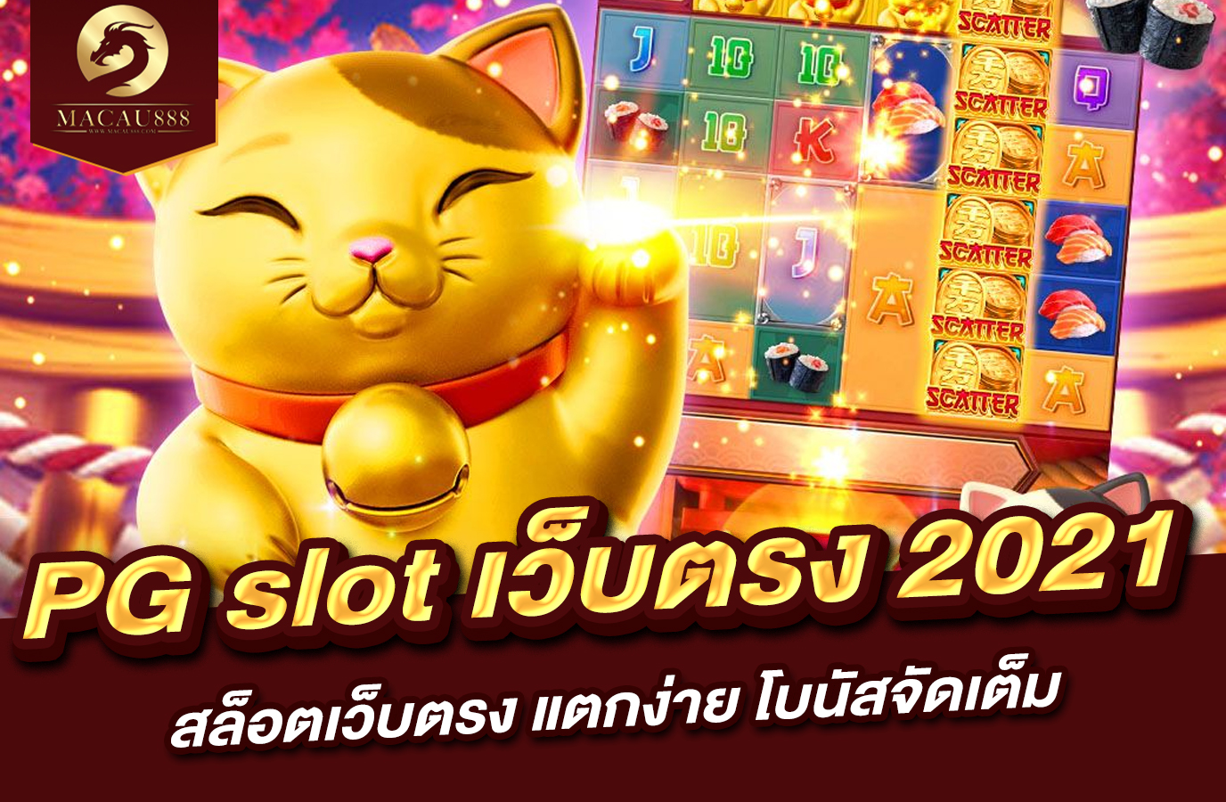 You are currently viewing pg slot เว็บ ตรง 2021 – สล็อตเว็บตรง แตกง่าย โบนัสจัดเต็ม