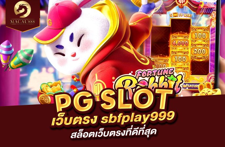 Read more about the article pg slot เว็บ ตรง sbfplay999 : สล็อตเว็บตรงที่ดีที่สุด