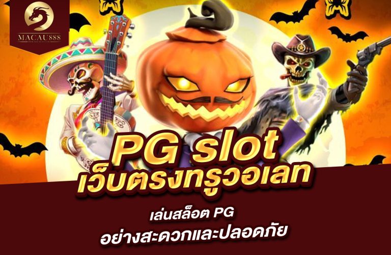 Read more about the article pg slot เว็บ ตรง ท รู วอ เลท เล่นสล็อต PG อย่างสะดวกและปลอดภัย