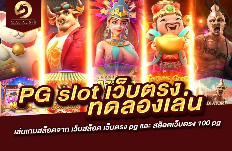 Read more about the article pg slot เว็บ ตรง ทดลอง เล่น – เล่นเกมสล็อตจาก เว็บ สล็อต เว็บ ตรง pg และ สล็อต เว็บ ตรง 100 pg