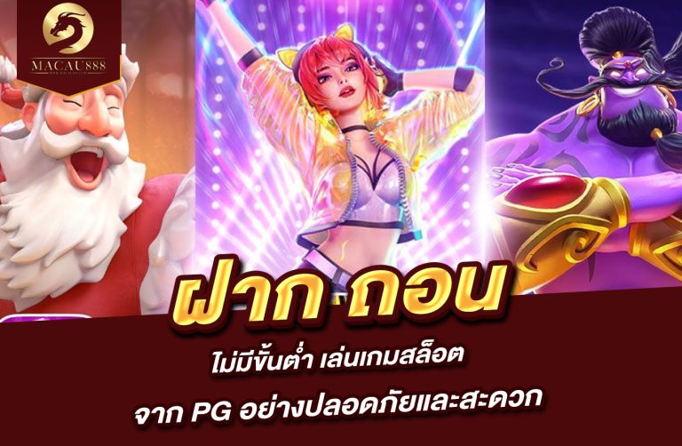 Read more about the article pg slot เว็บ ตรง ฝาก ถอน ไม่มี ขั้น ต่ำ เล่นเกมสล็อตจาก PG อย่างปลอดภัยและสะดวก