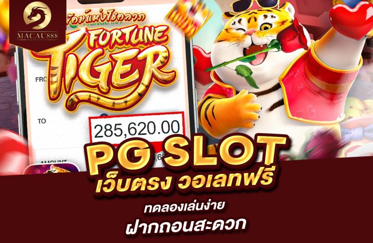 Read more about the article pg slot เว็บ ตรง วอ เลท ฟรี ทดลองเล่นง่าย ฝากถอนสะดวก