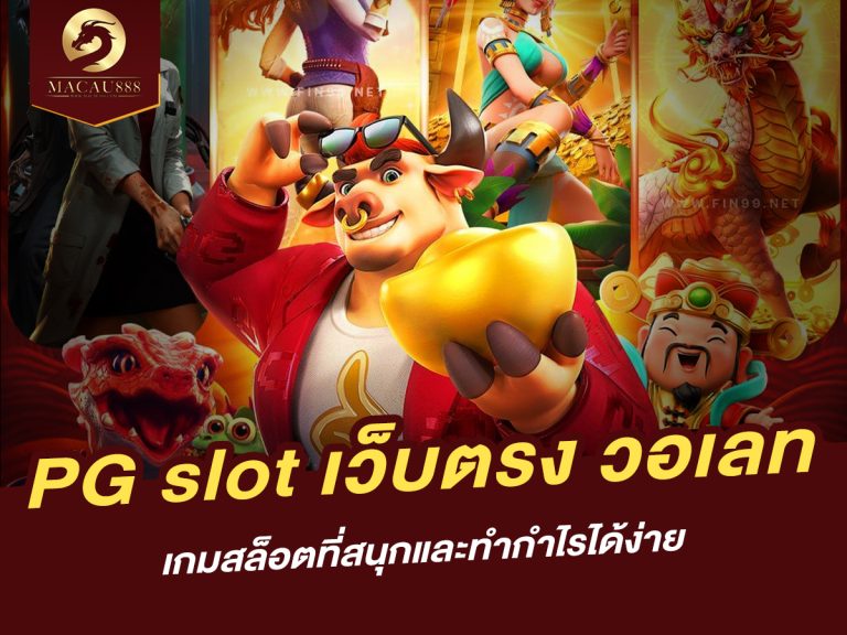 Read more about the article pg slot เว็บ ตรง วอ เลท: เกมสล็อตที่สนุกและทำกำไรได้ง่าย