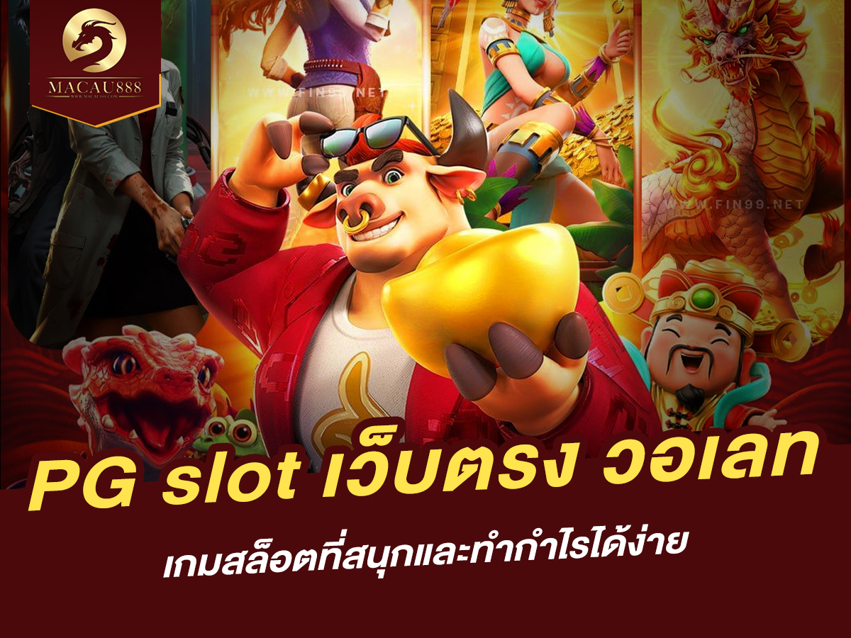 You are currently viewing pg slot เว็บ ตรง วอ เลท: เกมสล็อตที่สนุกและทำกำไรได้ง่าย