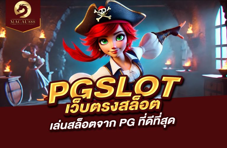 Read more about the article pg slot เว็บ ตรง สล็อต เล่นสล็อตจาก PG ที่ดีที่สุด