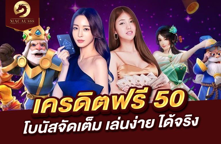 Read more about the article pg slot เว็บ ตรง เครดิต ฟรี 50 – โบนัสจัดเต็ม เล่นง่าย ได้จริง